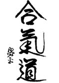 合気道
